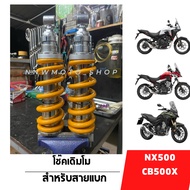 โช๊คโมสำหรับสายแบก NX500 CB500X CBR CB