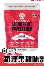 現貨】 Lakanto Monkfruit Sweetener 羅漢果糖  白糖   454g（1磅）