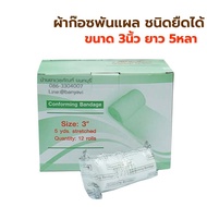 [ยกกล่อง 12ม้วน] Thaigauze Conform ผ้าก๊อซพันแผล ชนิดยืดได้ **ไม่มีกาวในตัว** ผ้าก๊อตม้วน ใชัพันแผล 
