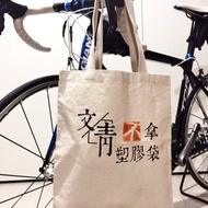 可客製肩背帆布袋-文青不用塑膠袋