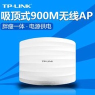 【現貨下殺】TP-LINK 900M無線吸頂式AP TL-AP901C酒店商場無線覆蓋DC電源供電