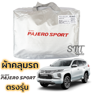 ผ้าคลุมรถยนต์ Mitsubishi PAJERO Sport ผ้าคลุมรถ ตรงรุ่น ผ้าSilverCoat ทนแดด ไม่ละลาย ปาเจโร สปอร์ต mitsubishi pajero sport