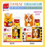 『油夠便宜』日本 MUSE 自動感應泡沫給皂機 本體+補充瓶250ml 限量版 維尼熊/跳跳虎