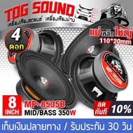 TOG SOUND ดอกลำโพงเสียงกลาง 8 นิ้ว 350วัตต์ MP-8535B 4OHM 【จำนวน 4 ดอก】 ดอกลำโพง 8 นิ้ว ลำโพงเสียงกลาง 8 นิ้ว ลำโพง 8นิ้ว ดอก8นิ้ว ลำโพงมิดโล 8 นิ้ว ลำโพงติดรถยนต์ ลำโพงบ้าน เครื่องเสียงติดรถยนต์