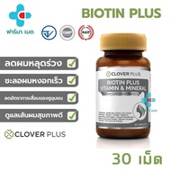 พร้อมส่ง🔥Clover Plus Biotin Plus Vitamin &amp; Mineral เหมาะกับเส้นผม ไบโอติน วิตามินอี 1 กระปุก 30 แคปซูล