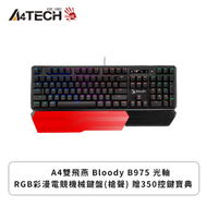 A4雙飛燕 Bloody B975 光軸RGB彩漫電競機械鍵盤(槍聲) 贈350控鍵寶典