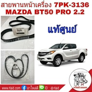 สายพาน นิวเรนเจอร์ *แท้* สายพานหน้าเครื่อง MAZDA BT50 PRo 2.2 FORD RANGER T6 2.2  (7PK3136)