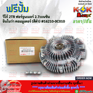 ฟรีปั้มติดใบพัดลมทั้งชุด วีโก้ ฟอร์จูนเนอร์ คอม อินโนว่า เบนซิล 2.7 2TR#16210-0C010(ฟรีปั๊ม)#16361-0