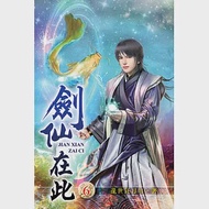 劍仙在此06 作者：亂世狂刀01