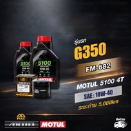 FULL MOTO ชุดถ่ายน้ำมันเครื่องกึ่งสังเคราะห์ ใช้สำหรับ Lambretta G350 | MOTUL 5100 4T [ 10w-40 ]