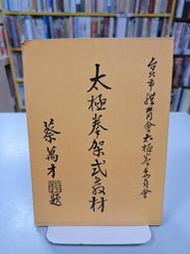 {雅舍二手書店D} 太極拳架式教材 I 范枝全著 I 書銘發行