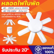 หลอดไฟรูปทรงใบพัด ไฟดอกไม้ 4+1/5+1/6+1/8+1 ขนาด95W-250W LED BULB ประหยัดพลังงาน ไฟเพดาน ไฟบ้าน 220V.