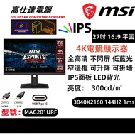 MSI 27吋4K 144HZ 顯示器 型號：MAG281URF IPS LED 熒幕 / 4K mon 3840x2160 144HZ/ 27'' mon monitor/桌上電腦/電競顯示器