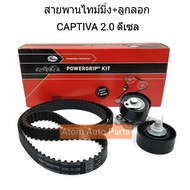 GATES ชุด ลูกลอก + สายพานไทม์มิ่ง Cruze 2.0 ปี 2010 ขึ้นไป Captiva 2.0 ปี 2006-2012 ดีเซล รหัสเครื่