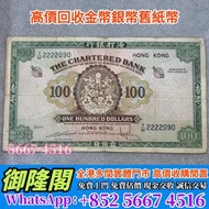 【御隆閣】全港多間實體門店 免費鑒定 ：舊錢幣 紙幣 舊港紙 舊版人民幣，97回歸金幣，1997香港紀念金幣，金幣， 銀幣，1安士 盎司 oz，紀念幣，套裝金銀幣，紀念金幣，生肖金幣，鉑金幣，熊貓金銀