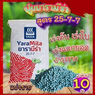 ปุ๋ยยารามีร่า 🍂 สูตร 25-7-7 ขนาด 10 กิโล ปุ๋ยเร่งต้น ปุ๋ยเร่งใบ เร่งเขียว เร่งการแตกยอด รากเเข็งเเรง