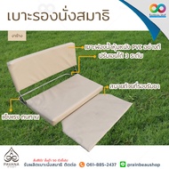 PAVANA เบาะนั่งสมาธิ เบาะรองนั่งสมาธิ แบบมีพนักพิง เบาะรองนั่ง ลดอาการปวดหลัง ช่วยให้นั่งสมาธิได้นาน