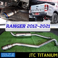 ท่อ JTC TITANIUM Ford Ranger ปี 2012-2021 ท่อไอเสียสูตรดีเซล พลังเงียบ เพิ่มแรงม้า เพิ่มแรงบิด เสียง