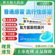 Compound aminophen alkane tablets 12 tablets/box of influenza fever headache limb soreness sneezing复
