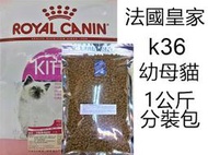 法國 皇家K36 1kg(公斤)500g(公克) 鋁箔防潮夾鏈袋 幼母貓 飼料分裝包 (5包可超取