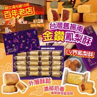[230821] 台灣舊振南金鑽鳳梨酥(1盒20入)