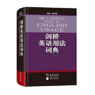 劍橋英語用法詞典 (精) (澳大利亞帕姆.彼得斯 著 9787100071260