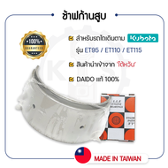 - ช้าฟก้านสูบ DAIDO สำหรับ คูโบต้า ET รุ่น ET95 - ET110 - ET115 - แบริ่งก้านสูบ KUBOTA ช้าฟ -