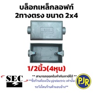 PJR **ราคาต่อชิ้น**มีขายส่ง** บ๊อกเหล็กลอฟท์ FS BOX ( 2ทางตรง ) บล็อกเหล็ก บล็อกเหล็กลอย ขนาด 2x4  4