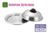 吉川 - 日本製不鏽鋼圓型蒸格 / 蒸盤連蓋(適用於20-22cm鍋具)(吉川官方正規品)《NIPPON KITCHEN》 -平行進口