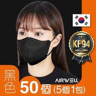 AIRWELL - AW001_BK_50S [黑色] 韓國 KF94 2D成人立體口罩｜50個｜5個1包｜適合面型較長人士