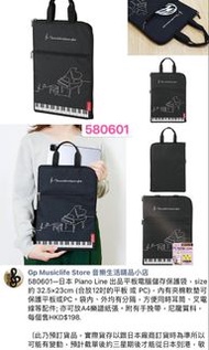 580601—日本 Piano Line 出品平板電腦儲存保護袋 keyboard tablet PC case (合放12吋的平板 或 PC)，內袋可放耳筒、叉電線等配件; 或A4樂譜紙張。