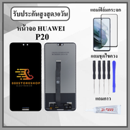 หน้าจอLCD HUAWEI P20 EML-L29 หน้าจอพร้อมทัสกรีน แถมฟิล์มกระจกกันแตก ชุดไขควง+กาวติดหน้าจอ