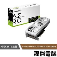 【GA技嘉】GeForce RTX 4070 Ti AERO OC V2 12G 顯卡『高雄程傑電腦』