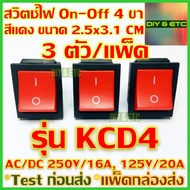 😊[คัดสวยๆ]😊 x3 ชิ้น/แพ็ค สวิตช์เปิดปิด 4 ขา รุ่น KCD4 สีแดง ขนาด 2.5x3.1 cm AC/DC 250v 16A 125v 20A สวิตช์ สวิตช์ไฟ สวิทช์ On Off Rocker Switch 2 pin DPST DIY 5v 12v 24v 220v ส่งไว