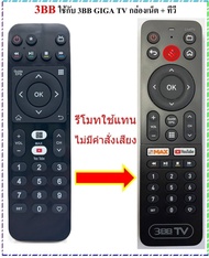 รีโมทกล่อง 3BB GIGA TV ใช้ได้กับกล่อง ที่มีรีโมทเหมือนกับในรูป