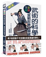 全彩圖解武術的科學：實戰取勝的關鍵【修訂版】