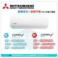 Mitsubishi Heavy 三菱重工 SRK25REC1/SRK35REC1/SRK50REC1/SRK25QEH1/SRK35QEH1/SRK53QEH1  R32 變頻淨冷/變頻冷暖 掛牆式