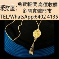 實體門市 免費上門鑒定報價：老鋪 古法手工 足金鑲嵌鑽石 花絲鑽飾 金鳳香囊吊墜 水晶手串 首飾 黃金 翡翠 玉器 Pandora 戒指 黃金擺設 金幣 和田玉 鉑金 翡翠手鐲 擺件 玉佛 冰種 鑽石