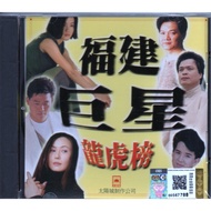 CD Hokkien Song Collection 福建巨星龙虎榜