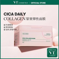 VT 積雪草膠原緊致舒緩滋潤面膜|有效收細毛孔、緊緻肌膚 一盒30片