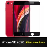 iPhone SE (2020) ฟิล์มกระจกนิรภัยเต็มจอ ขอบดำ ฟิล์มกระจกเต็มจอ ฟิล์มเต็มจอ ฟิล์มกระจก Tempered Glass