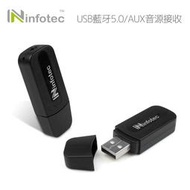 ☆YoYo 3C ☆infotec BS-B50 USB藍牙5.0 AUX音源接收器 【INF-BS-B50】