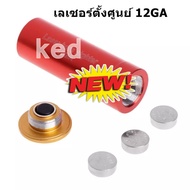 เลเซอร์ตั้งศูนย์ ลูกดัมมี่ เบอร์12 GA ลูกซองเบอร์ 12 Laser Bore Sight