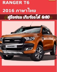 ✨สินค้าขายดี✨คู่มือซ่อมเกียร์ออโต้ ฟรอดเรนเจอร์T6 (6R80) ภาษาไทยจำนวน928หน้า