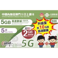 5日【內地、澳門】(10GB) 5G/4G無限上網卡數據卡SIM咭 S05(00737)(新舊包裝隨機發貨)