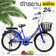ผ่อน 0% 🔥 ของแท้ 100% !! จักรยานแม่บ้าน 24" LA City (รับประกันโครงสร้าง 3 ปี) !!สินค้ามีพร้อมส่ง!! Made in Thailand LA Bicycle