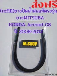 ยางปัดน้ำฝนMITSUBAแท้ตรงรุ่น HONDA Accord G8 ปี 2008-2012 ขนาด 26นิ้ว+19นิ้ว