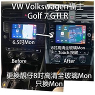 (只換mon)福士 大眾 Volkswagen radio 升級7.5代 8吋玻璃touch MON carplay for golf 7 GT sportsvan tiguan touran 繁體中