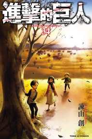 進擊的巨人 (34) -  Ebook 諫山 創