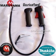 มือเร่งสวิตซ์เครื่องตัดหญ้า MARUYAMA MBC411U